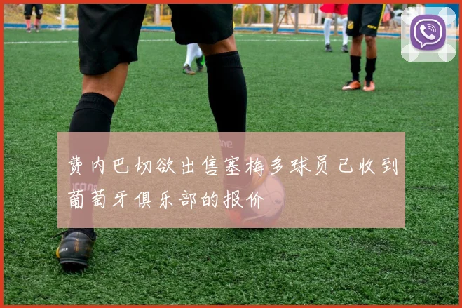 费内巴切欲出售塞梅多球员已收到葡萄牙俱乐部的报价