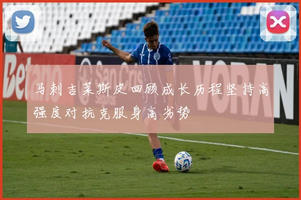 马刺吉莱斯皮回顾成长历程坚持高强度对抗克服身高劣势