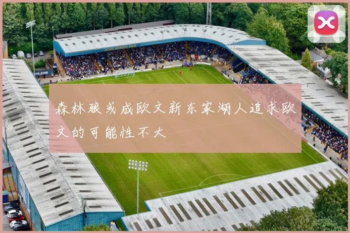森林狼或成欧文新东家湖人追求欧文的可能性不大