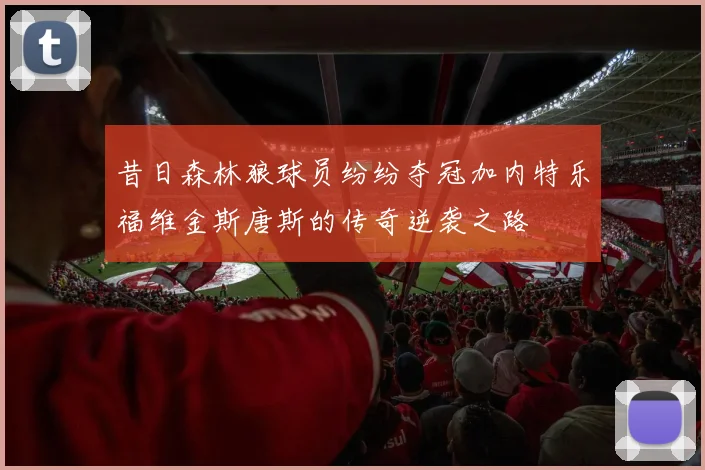 昔日森林狼球员纷纷夺冠加内特乐福维金斯唐斯的传奇逆袭之路
