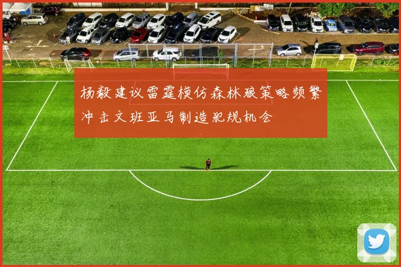 杨毅建议雷霆模仿森林狼策略频繁冲击文班亚马制造犯规机会