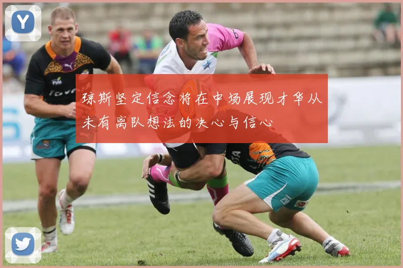 琼斯坚定信念将在中场展现才华从未有离队想法的决心与信心